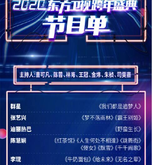 2020东方卫视跨年节目单出来了 李现跨年首秀肖战再唱金曲