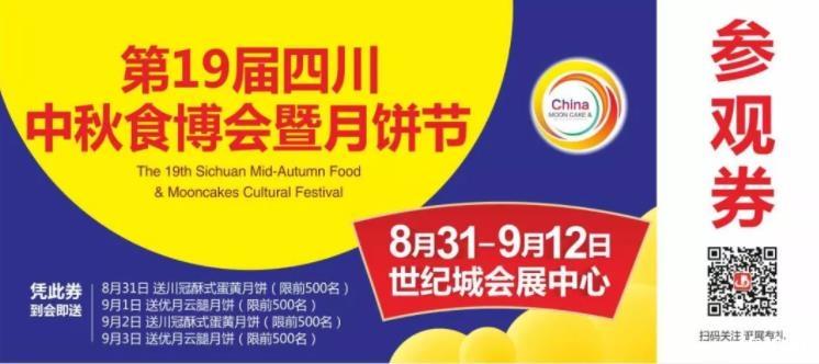 2019成都中秋食品博览会暨月饼文化节时间+地点+活动内容