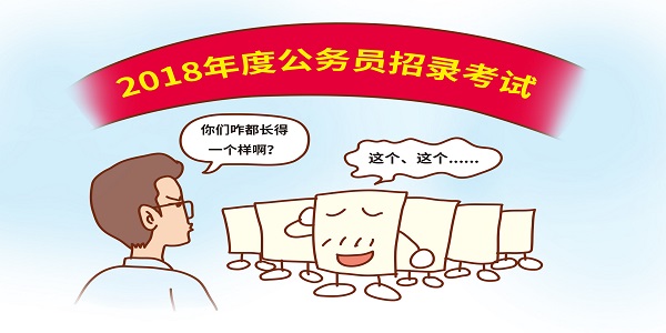 公务员报考条件 报考公务员要满足什么
