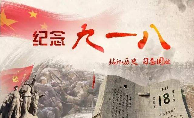 九一八事变