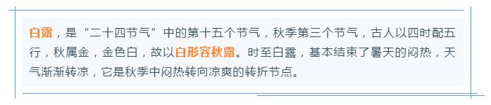 “海神”来去匆匆，风雨不小；白露节气已至，降温不少