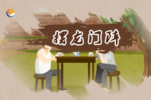 摆龙门阵是什么意思