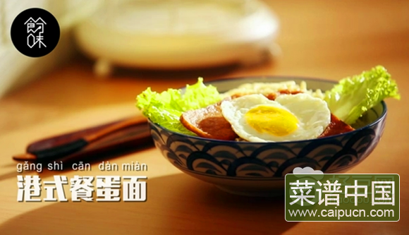 港式餐蛋面