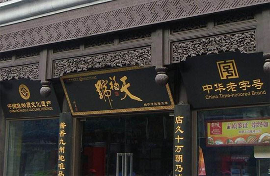 北京有哪些老字号店铺 北京老字号