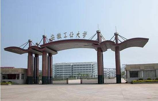 安徽工业大学怎么样