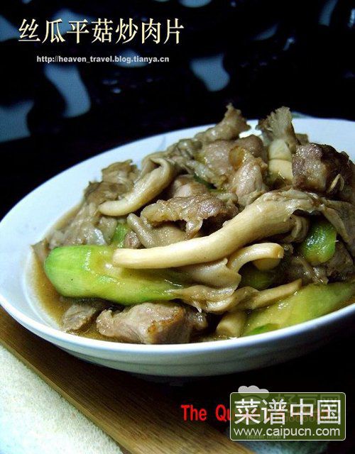 丝瓜平菇炒肉片