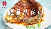 鲤鱼跃龙门的做法步骤12
