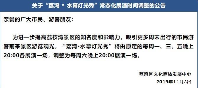 10月4日起广州荔湾水幕灯光秀时间调整