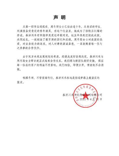周冬雨与泰洋川禾结束合作是怎么回事 周冬雨与泰洋川禾结束合作后如何发展