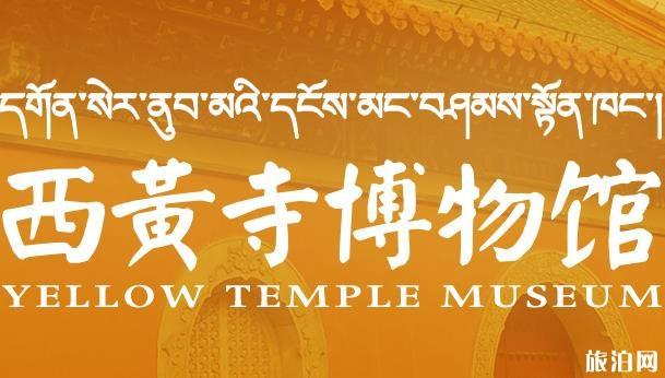 北京西黄寺游玩攻略(门票+开放时间+地址+交通指南+官网)