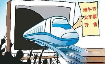 端午节车票
