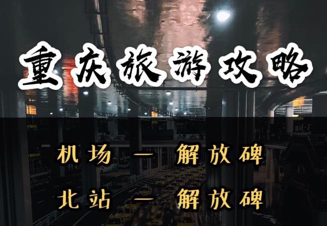 重庆旅游交通攻略 重庆旅游交通地图指南