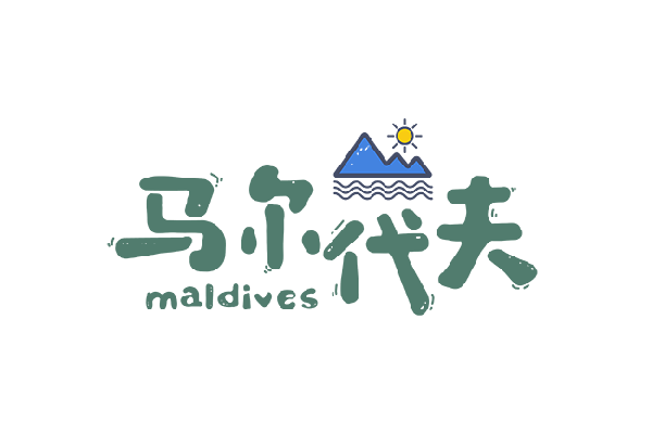 马尔代夫马累岛酒店有哪些