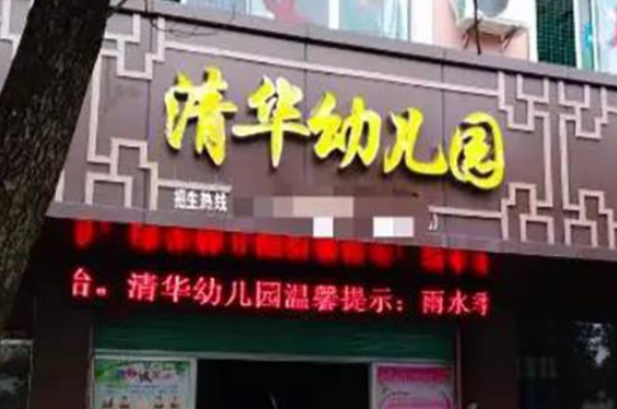 清华起诉幼儿园是怎么回事 清华起诉幼儿园索赔多少钱