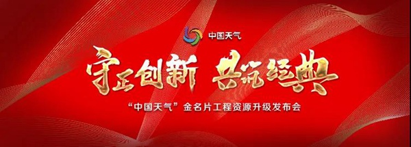 “中国天气”金名片工程资源升级发布会圆满举行