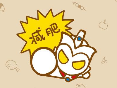 什么是健康减肥