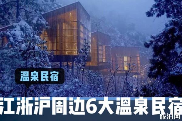 江浙沪周边温泉酒店推荐