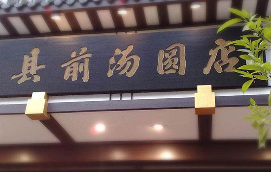 温州有哪些老字号 温州老字号