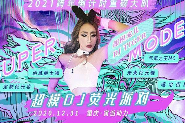 2021重庆跨年倒数哪里有 2021重庆跨年倒数的地方推荐