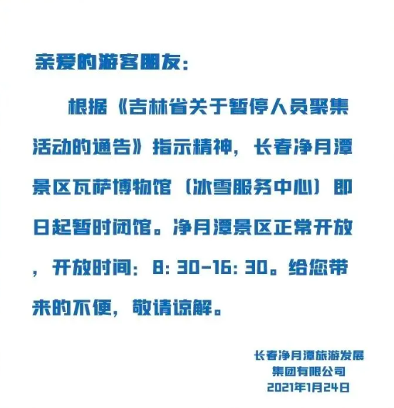 2021春节长春临时关闭及调整景点名单