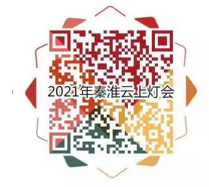 2021年春节南京夫子庙有灯会吗 需要提前预约吗