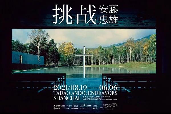 安藤忠雄2021上海展览 2021年上海最值得看的展