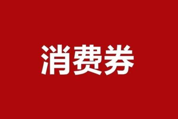 2021广西三三消费券怎么使用-领取指南