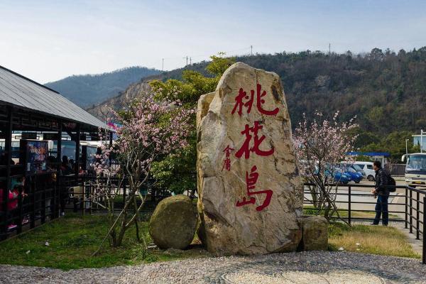 2021舟山桃花岛门票多少钱一张 舟山桃花岛几月份去最好