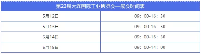 2021大连国际工业博览会门票时间及活动介绍