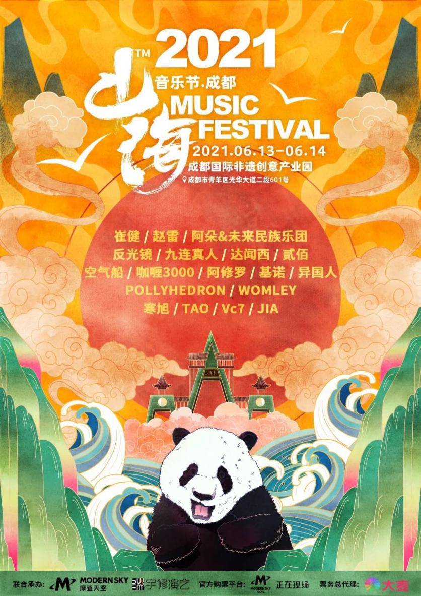 2021成都山海音乐节时间-地点-门票-演出阵容