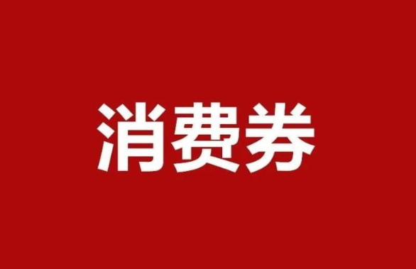 6月2日长春工会体育消费券领取指南