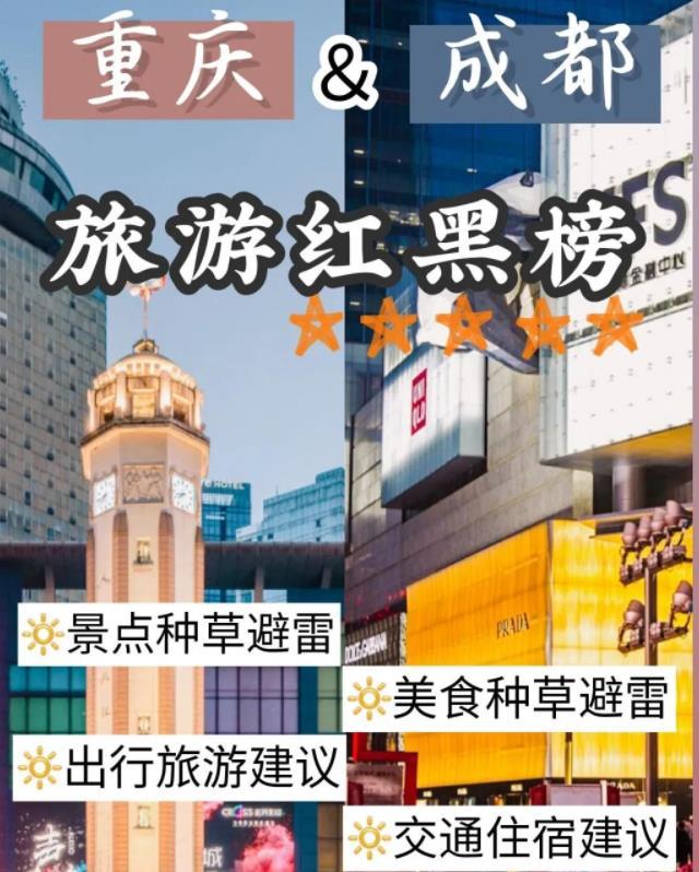 成都重庆旅游景点红黑榜