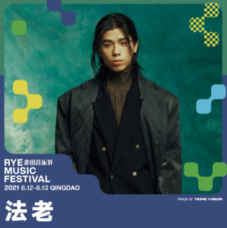 2021青岛麦田音乐节来的艺人都有谁