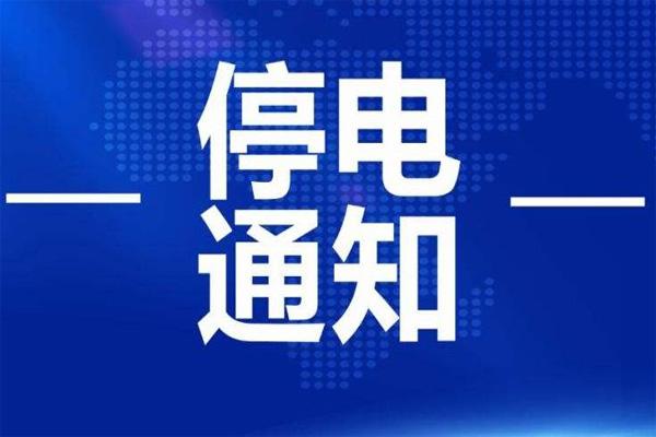 武汉6月10日至14日计划停电通知