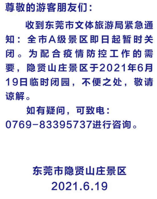 2021年6月19日起东莞A级景区暂时关闭