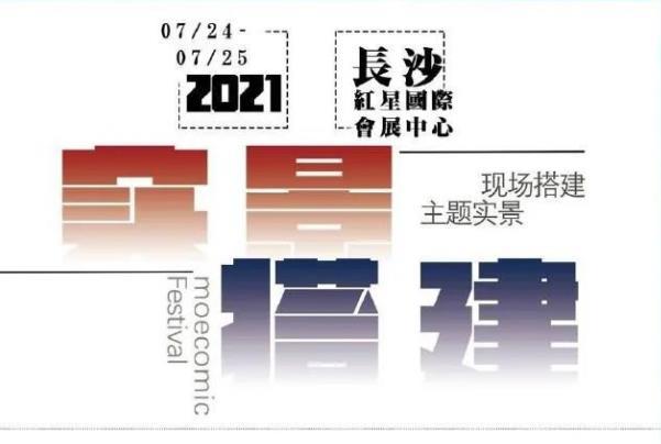 2021长沙萌卡动漫节活动