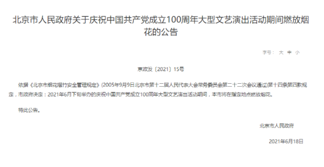 2021北京建党100周年文艺演出时间地点-交通管制及公交地铁调整想你想