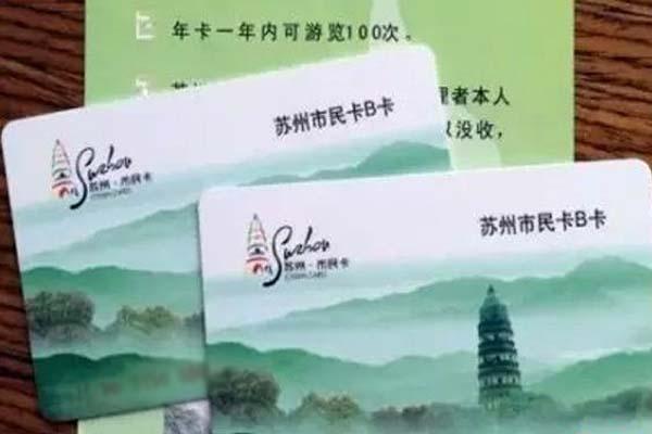 办理苏州园林卡和惠民休闲年卡相比哪张卡更划算