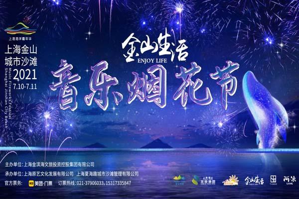 2021上海金山烟花节什么时候开始-时间-地点-交通