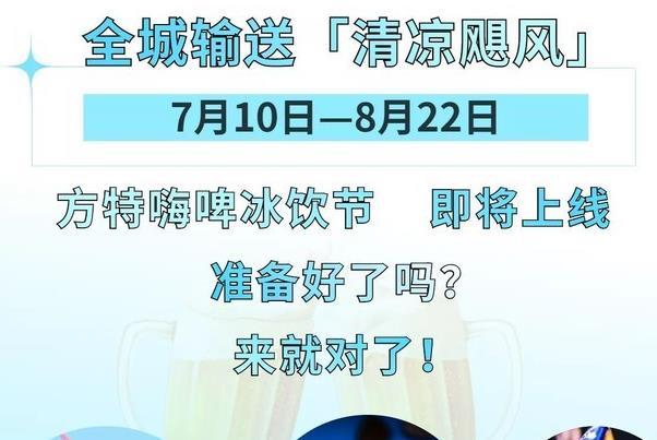 2021天津方特嗨啤冰饮节活动