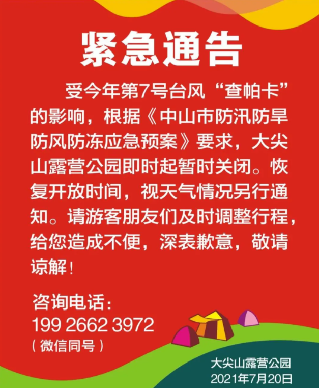 台风查帕卡登陆广东阳江-中山关闭景区名单