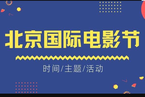 北京国际电影节2021时间-主题