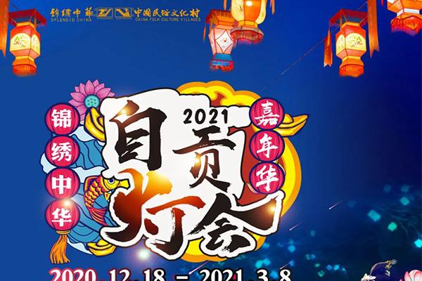 2021深圳锦绣中华元旦活动 时间-门票-交通