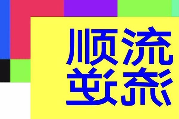 2021深圳顺流逆流展览时间-地点-门票