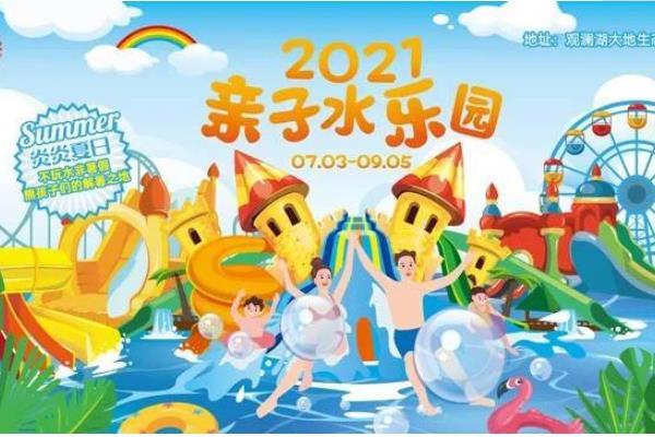 2021观澜湖大地生态艺术园亲子水乐园门票-攻略