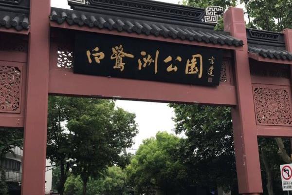 南京白鹭洲公园要门票吗 南京白鹭洲公园地址