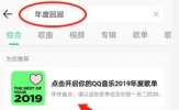 QQ音乐2019年度歌单在那里 听歌总结全在这里