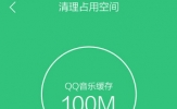 QQ音乐怎么清理缓存 释放缓存文件方法