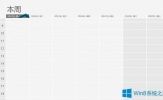 Windows8日历显示周视图的步骤