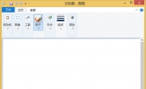 Win8如何打开画图工具